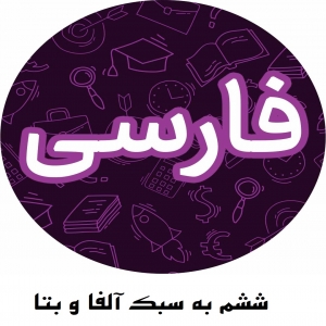 2180108x300 خرید و دانلود نسخه کامل درس نامه فارسی پایه ی ششم به سبک آلفا و بتا با تدریس سعید آرمیده همراه با ویدئوی آموزشی - تصویر 1