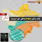 خرید و دانلود نسخه کامل نقشه pdf تقسیم بندی مناطق شهر ارومیه با کیفیت بسیار بالا در ابعاد بزرگ | کسب و کار | کسب درآمد