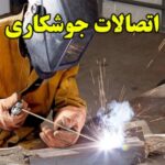 خرید و دانلود نسخه کامل اتصالات جوشکاری | کسب و کار | کسب درآمد | درآمدزایی