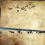 خرید و دانلود نسخه کامل سرزمین پارس؛ خاطرات یک زمین‌شناس – یووان اشتوکلین