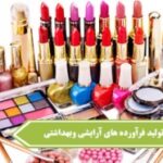 خرید و دانلود نسخه کامل نمونه سوالات فرمولاتور تولید فرآورده‌های آرایشی گیاهی با پاسخ ( جدید ) | کسب و کار | کسب درآمد در منزل