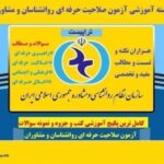 خرید و دانلود نسخه کامل جزوه کامل و مفهومی آزمون صلاحیت حرفه‌ای روان‌شناسی و مشاوره (ویژه سال 1404)