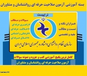 2187321x300 خرید و دانلود نسخه کامل جزوه کامل و مفهومی آزمون صلاحیت حرفهای روانشناسی و مشاوره (ویژه سال 1404) - تصویر 1