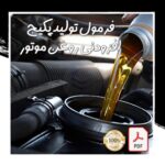 خرید و دانلود نسخه کامل فرمول تولید پکیج افزودنی روغن موتور (با کیفیت عالی) | کسب و کار | کسب درآمد