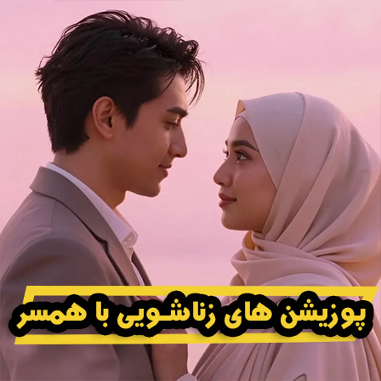 --_22copy-168966 خرید و دانلود نسخه کامل کتاب پوزیشن های زناشویی با همسر | سکس تراپی | بهبود رابطه زناشویی | سکستراپی | بهبود و درمان رابطه جنسی - تصویر 1