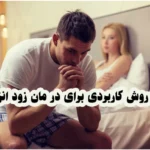 خرید و دانلود نسخه کامل 100 روش کاربردی برای درمان زودانزالی (درمان قطعی) | سکس تراپی | بهبود رابطه زناشویی | سکستراپی | بهبود و درمان رابطه جنسی