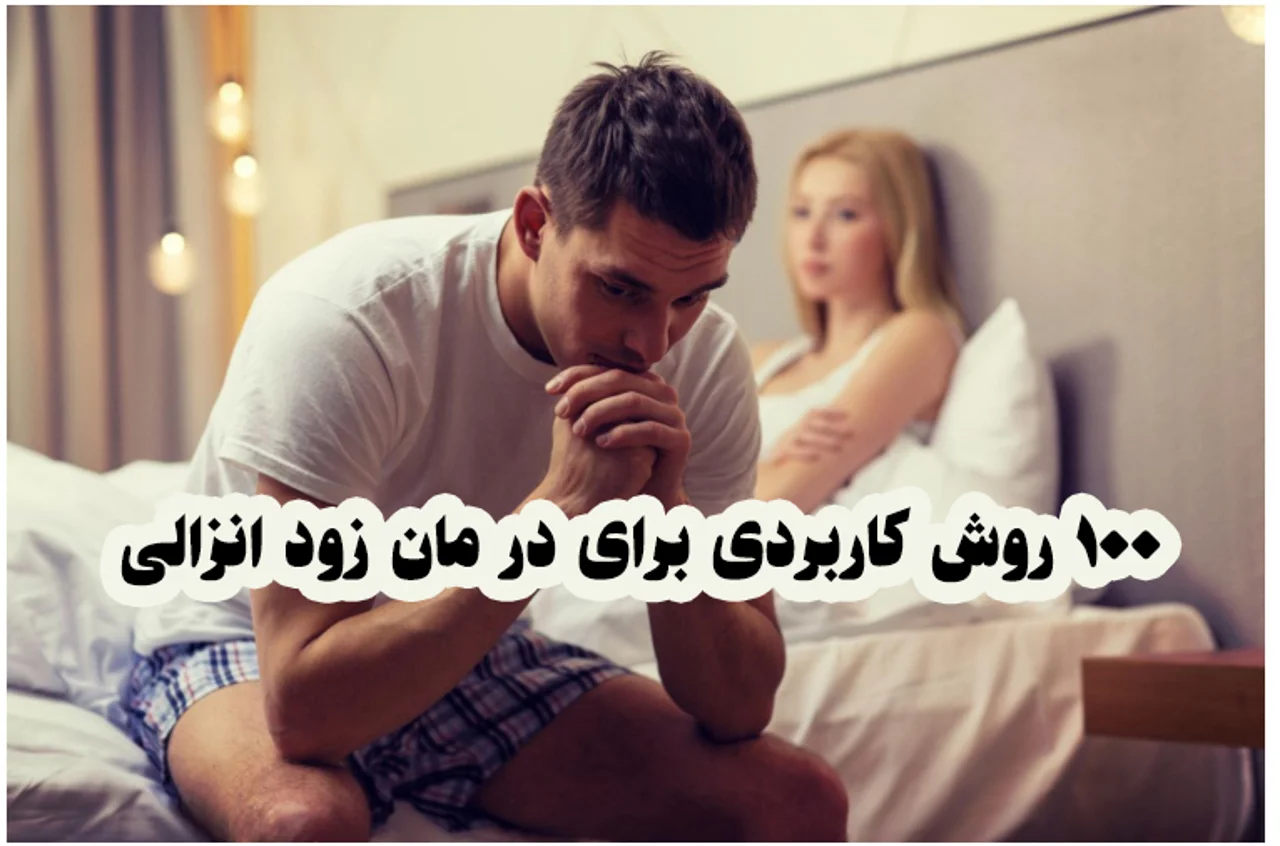 236092-946202 خرید و دانلود نسخه کامل 100 روش کاربردی برای درمان زودانزالی (درمان قطعی) | سکس تراپی | بهبود رابطه زناشویی | سکستراپی | بهبود و درمان رابطه جنسی - تصویر 1