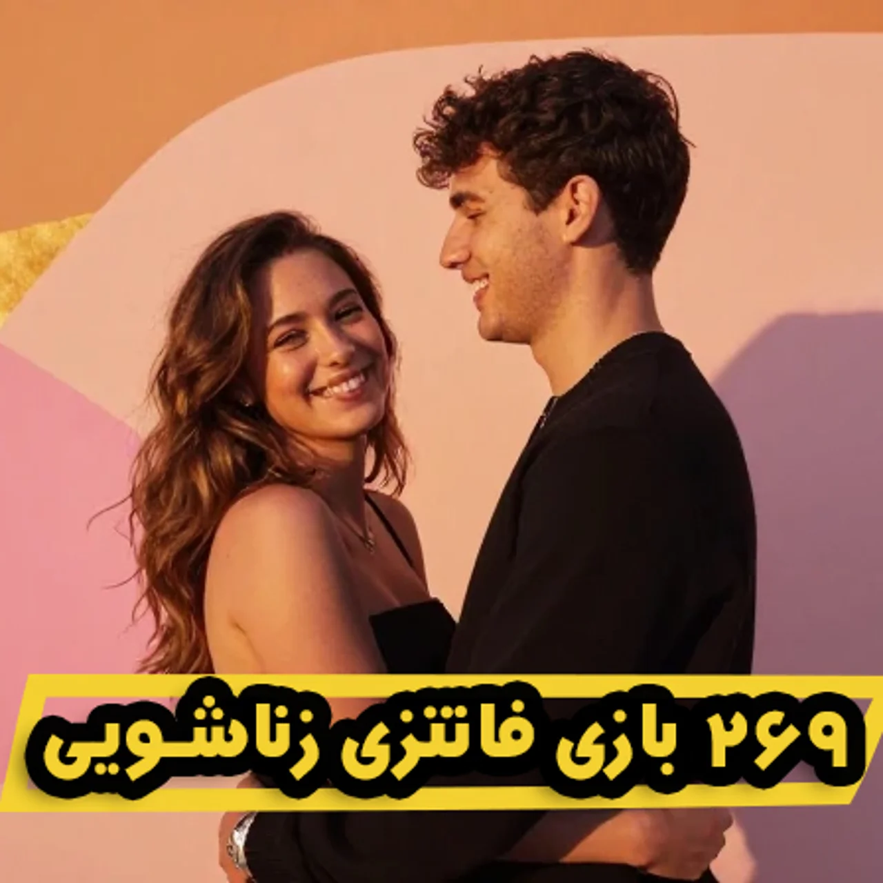 269-133499 خرید و دانلود نسخه کامل کتاب 269 بازی جذاب فانتزی در رابطه زناشویی | سکس تراپی | بهبود رابطه زناشویی | سکستراپی | بهبود و درمان رابطه جنسی - تصویر 1