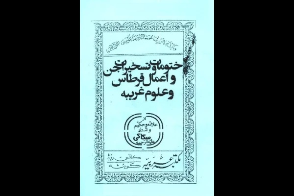 26c69966d05c247145272d8b9f4d1802_600_400_canvas خرید و دانلود نسخه کامل کتاب ختومات و تسخیرات جن و اعمال قرطاس و علوم غریبه | علوم غریبه | متافیزیک - تصویر 1