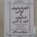 خرید و دانلود نسخه کامل کتاب فنون تسخیرات کواکب و تسخیرات جن و انس از سراج الدین سکاکی | علوم غریبه | متافیزیک