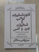 خرید و دانلود نسخه کامل کتاب فنون تسخیرات کواکب و تسخیرات جن و انس از سراج الدین سکاکی | علوم غریبه | متافیزیک
