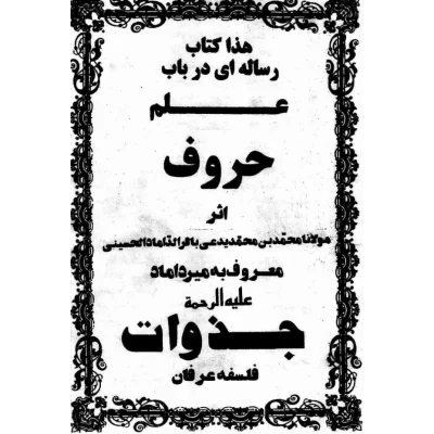 خرید و دانلود کتاب نسخه کامل کتاب علم حروف میر داماد کبیر در باب علوم غریبه شامل یک فایل PDF | متافیزیک