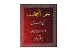 خرید و دانلود نسخه کامل کتاب بحرالعجائب گنج العرش از ملارضا اردبیلی نسخه فارسی کامل | علوم غریبه | متافیزیک