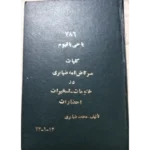 خرید و دانلود کتاب نسخه کامل کتاب کلیات مرتاض نامه ضیابری گلچینی از ختومات و اعمال روحانی و غیره… جمع آوری شده از بهترین کتب نسخ خطی و شامل یا فایل PDF می‌باشد | متافیزیک