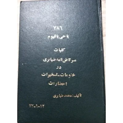 خرید و دانلود کتاب نسخه کامل کتاب کلیات مرتاض نامه ضیابری گلچینی از ختومات و اعمال روحانی و غیره… جمع آوری شده از بهترین کتب نسخ خطی و شامل یا فایل PDF می‌باشد | متافیزیک