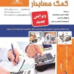 خرید و دانلود نسخه کامل فایل نمونه سوالات کمک حسابدار فنی و حرفه ای نسخه کامل