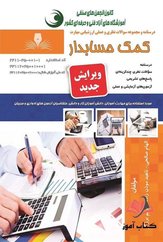 415tUaz5CPDBVHiNDe7vBoXtHPZHFiBGJt7QjWMYGGX7FutjhR.jpg_800X800X70 خرید و دانلود نسخه کامل فایل نمونه سوالات کمک حسابدار فنی و حرفه ای نسخه کامل - تصویر 1