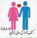 خرید و دانلود نسخه کامل آموزش مسائل زناشویی (جلد۱-۲-۳) | درمان قطعی مشکلات جنسی | بهبود رابطه زناشویی | درمان زودانزالی | سکستراپی | بهبود رابطه جنسی - تصویر 2