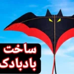 خرید و دانلود نسخه کامل آموزش ساخت بادبادک | کسب درآمد در خانه | کسب و کار در منزل