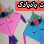 خرید و دانلود نسخه کامل ساخت بادبادک تک شاخ | کسب درآمد در خانه | کسب و کار در منزل