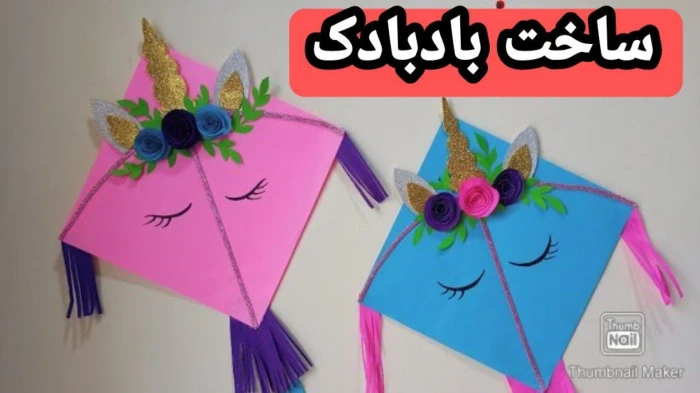 56627705-1326-l__9104 خرید و دانلود نسخه کامل ساخت بادبادک تک شاخ | کسب درآمد در خانه | کسب و کار در منزل - تصویر 1