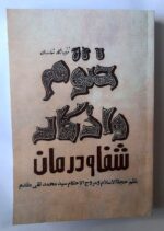 خرید و دانلود نسخه کامل کتاب ختوم و اذکار شفا و درمان از سید محمد تقی مقدم | علوم غریبه | متافیزیک