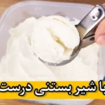 خرید و دانلود نسخه کامل ویدیوی طرز تهیه آسون ترین بستنی تابستونی | بستنی بدون خامه | بستنی ساده با شیر | کسب درآمد در خانه | کسب و کار در منزل