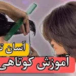 خرید و دانلود نسخه کامل آموزش آسان کوتاهی مو | مدل موی چتری پرده‌ای | کسب درآمد در خانه | کسب و کار در منزل