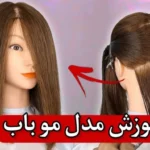 خرید و دانلود نسخه کامل آموزش کوتاهی موی باب بلند: استایل کلاسیک و جذاب | کسب درآمد در خانه | کسب و کار در منزل