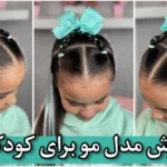 خرید و دانلود نسخه کامل آموزش مدل مو کودک | مدل مو تولد | کسب درآمد در خانه | کسب و کار در منزل