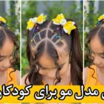 خرید و دانلود نسخه کامل آموزش مدل مو کودک | بافت مو | مدل مو بچگانه | کسب درآمد در خانه | کسب و کار در منزل