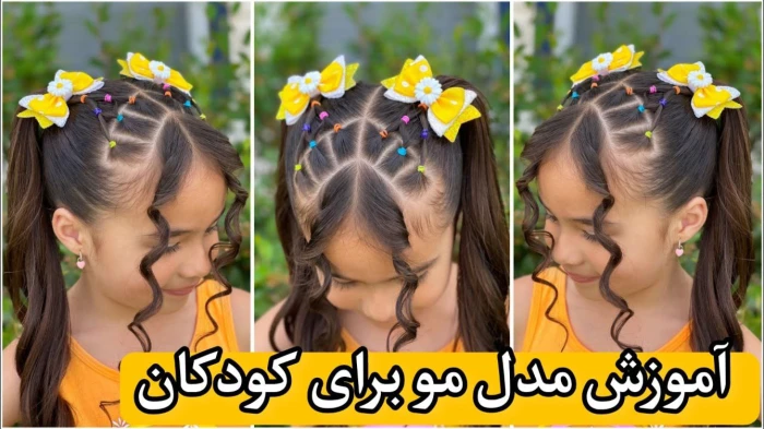 60952922-2991-l__6961 خرید و دانلود نسخه کامل آموزش مدل مو کودک | بافت مو | مدل مو بچگانه | کسب درآمد در خانه | کسب و کار در منزل - تصویر 1