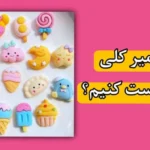 خرید و دانلود نسخه کامل خمیر کلی: آموزش ساخت مجسمه‌های ساده و زیبا | کسب درآمد در خانه | کسب و کار در منزل