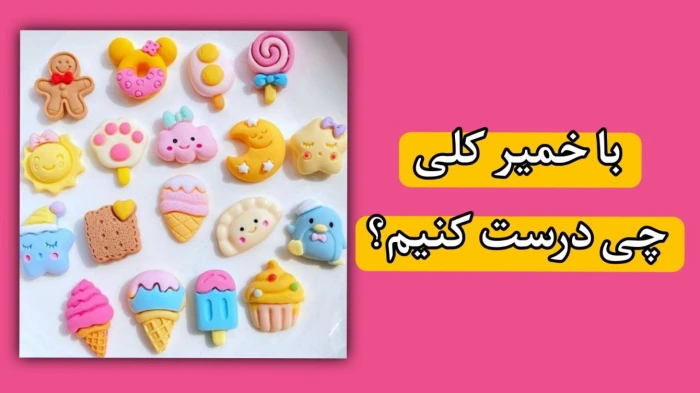 62353443-2374-l__1348 خرید و دانلود نسخه کامل خمیر کلی: آموزش ساخت مجسمههای ساده و زیبا | کسب درآمد در خانه | کسب و کار در منزل - تصویر 1