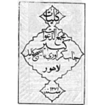 خرید و دانلود کتاب نسخه کامل کتاب مجموعه مجمع الدعوات کبیر لاهور در باب علوم غریبه و اعمال روحانی شامل ۴ فایل PDF | متافیزیک