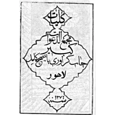 خرید و دانلود کتاب نسخه کامل کتاب مجموعه مجمع الدعوات کبیر لاهور در باب علوم غریبه و اعمال روحانی شامل ۴ فایل PDF | متافیزیک