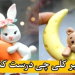 خرید و دانلود نسخه کامل با خمیرکلی چی درست کنیم ؟ | مجسمه های جذاب با خمیرکلی | هنر دست | کسب درآمد در خانه | کسب و کار در منزل