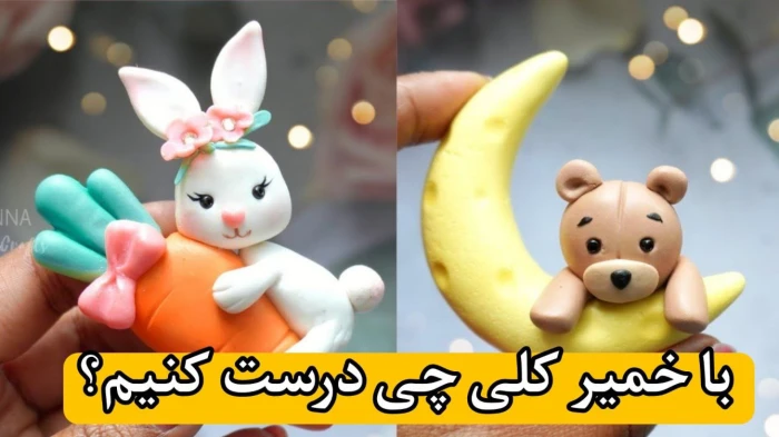 64145977-7443-l__3503 خرید و دانلود نسخه کامل با خمیرکلی چی درست کنیم ؟ | مجسمه های جذاب با خمیرکلی | هنر دست | کسب درآمد در خانه | کسب و کار در منزل - تصویر 1