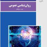 خرید و دانلود نسخه کامل جزوه روانشناسی عمومی (مؤلفان) با پاسخ همراه با pdf