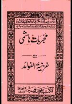 خرید و دانلود نسخه کامل کتاب مجربات هاشمی (خزینة الفوائد فی احسن المقاصد) بدون سانسور | علوم غریبه | متافیزیک