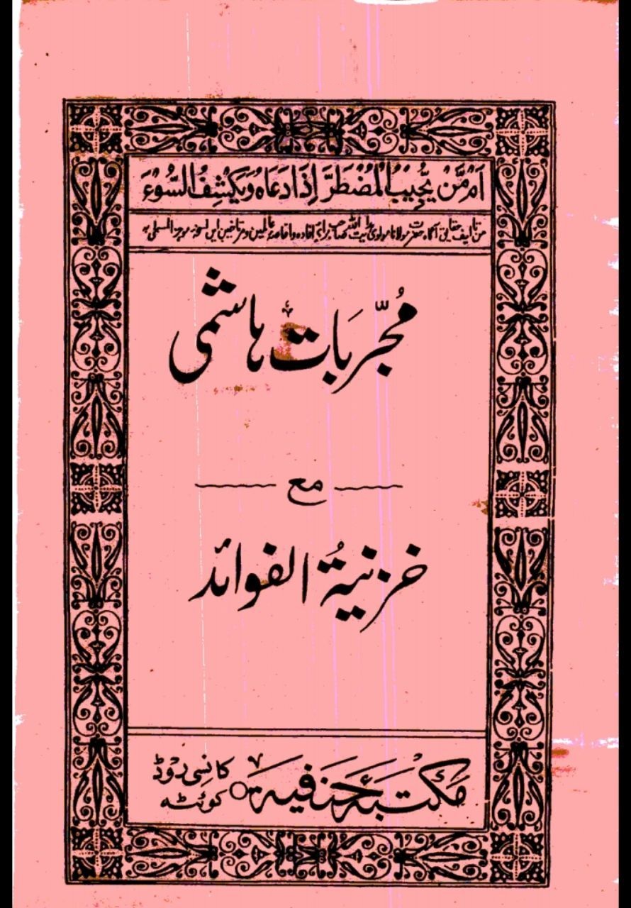 IMG_20240417_083315_661 خرید و دانلود نسخه کامل کتاب مجربات هاشمی (خزینة الفوائد فی احسن المقاصد) بدون سانسور | علوم غریبه | متافیزیک - تصویر 1
