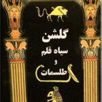 خرید و دانلود نسخه کامل کتاب گلشن سیاه قلم (طلسمات سیمرغ) بدون سانسور | علوم غریبه | متافیزیک