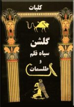 خرید و دانلود نسخه کامل کتاب گلشن سیاه قلم (طلسمات سیمرغ) بدون سانسور | علوم غریبه | متافیزیک