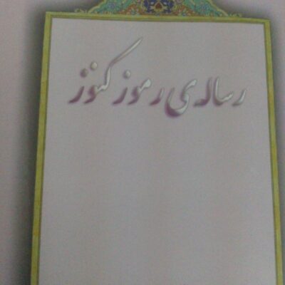 خرید و دانلود کتاب نسخه کامل کتاب کنوز و رموز علامه استاد ابوالفضائل علامه حسن زاده املی
