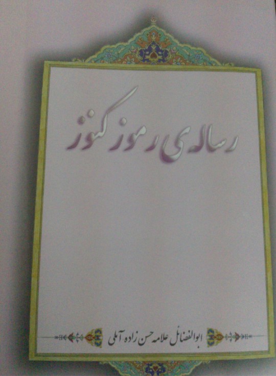 IMG_20260414_174913 خرید و دانلود کتاب نسخه کامل کتاب کنوز و رموز علامه استاد ابوالفضائل علامه حسن زاده املی - تصویر 1