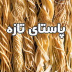 خرید و دانلود نسخه کامل کتاب آشپزی پاستا تازه( ترجمه فارسی)
