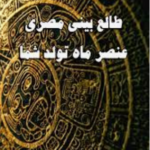دانلود کتاب کتاب طالع بینی مصری