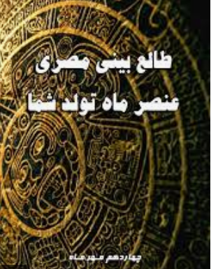 Screenshot 2026-04-22 at 16-22-00 طالع بینی مصری - Google Search دانلود کتاب کتاب طالع بینی مصری