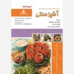 خرید و دانلود نسخه کامل فایل نمونه سوالات آشپز سنتی فنی و حرفه‌ای نسخه کامل
