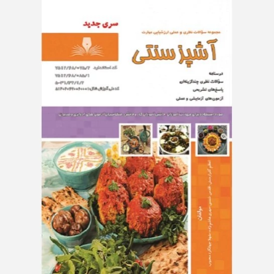 YeOvN8C75kQYnfiyXrbxwmQ1fB28u0WYnHHgJqcHv7CV96HuF9.jpg_800X800X70 خرید و دانلود نسخه کامل فایل نمونه سوالات آشپز سنتی فنی و حرفهای نسخه کامل - تصویر 1